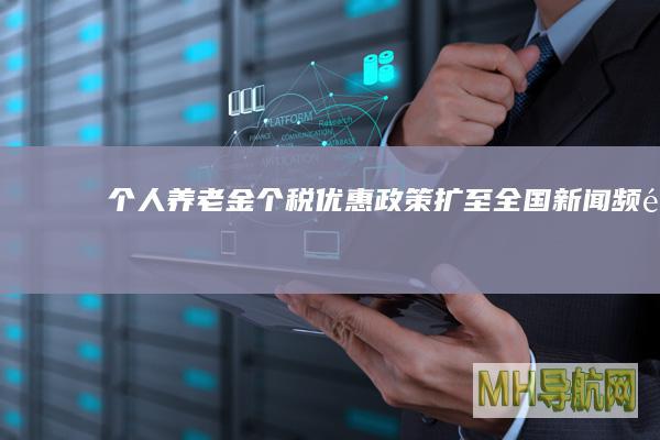 个人养老金个税优惠政策扩至全国-新闻频道