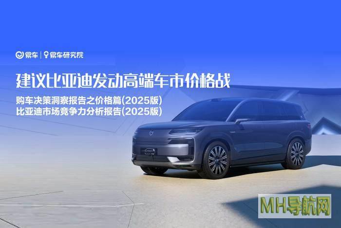 腾易研究院发布购车决策洞察报告之价格篇比亚迪市场竞争力分析报告(2025版)-新闻频道