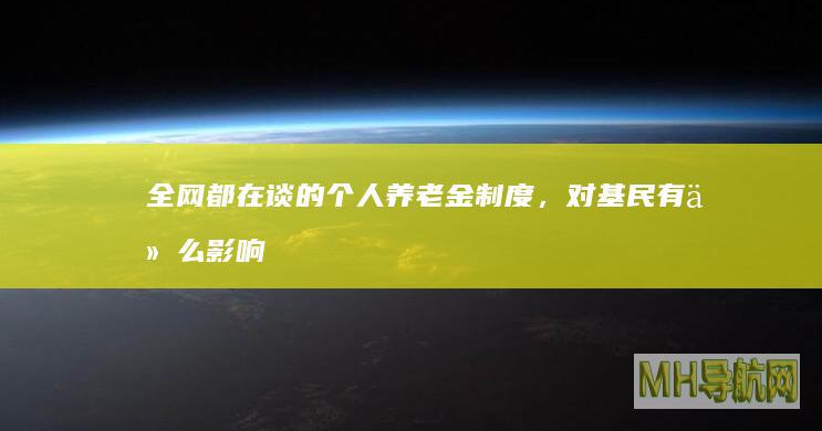 全网都在谈的个人养老金制度，对基民有什么影响？-基金频道