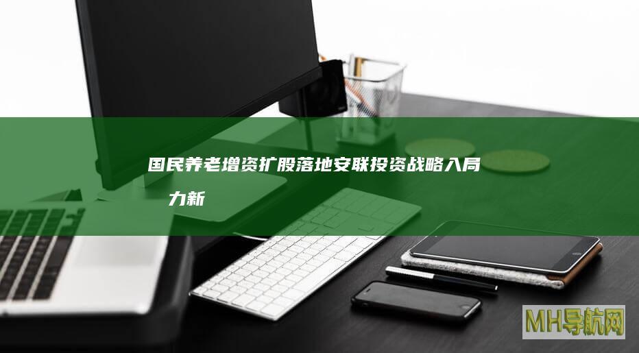 国民养老增资扩股落地：安联投资战略入局借力新股东经验聚焦养老金融-保险频道