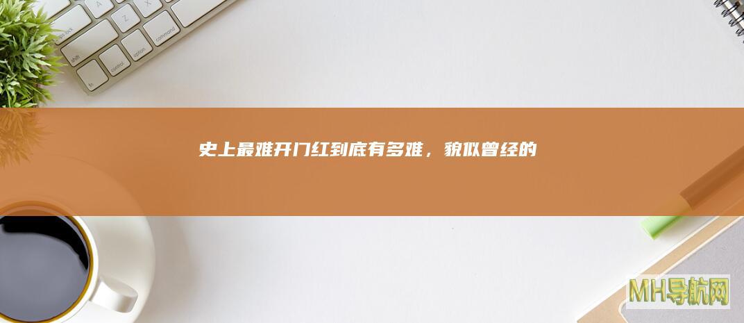 史上最难“开门红”：到底有多难，貌似曾经的招数都失灵了？-保险频道