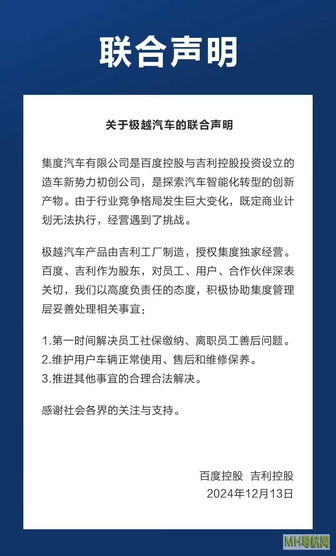 百度吉利联合发声：将积极协助集度解决极越汽车员工社保缴纳、离职员工补偿问题！维护用户车辆售后维修保养-汽车频道