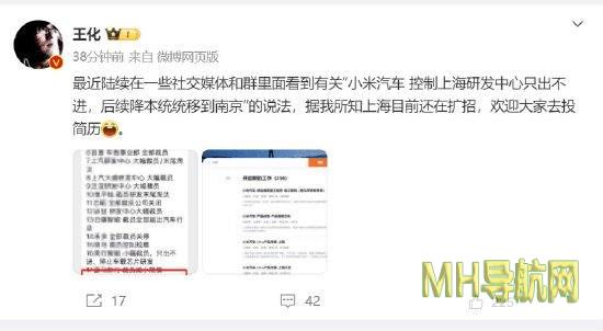 网传小米汽车上海研发中心只出不进，小米王化辟谣：上海目前还在扩招-汽车频道