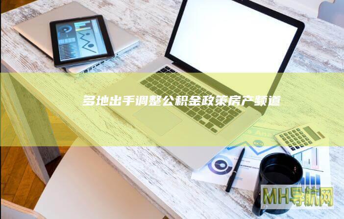 多地出手！调整公积金政策-房产频道