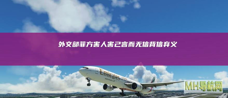 外交部：菲方害人害己、言而无信、背信弃义