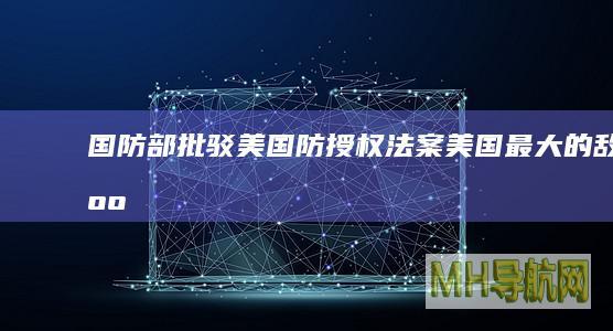 国防部批驳美“国防授权法案”：美国最大的敌人是他自己