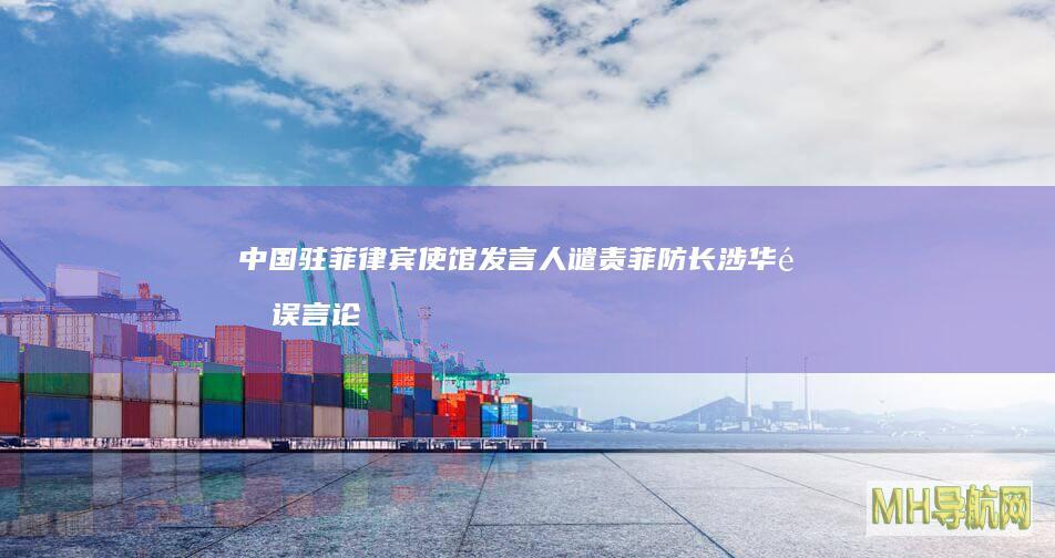 中国驻菲律宾使馆发言人谴责菲防长涉华错误言论