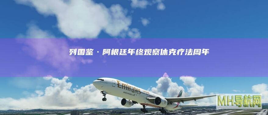 【列国鉴·阿根廷】年终观察:“休克疗法”周年记阿根廷民众市场反馈现两重天