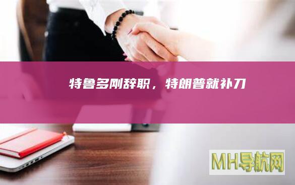 特鲁多刚辞职，特朗普就“补刀”