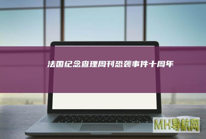 法国纪念《查理周刊》恐袭事件十周年
