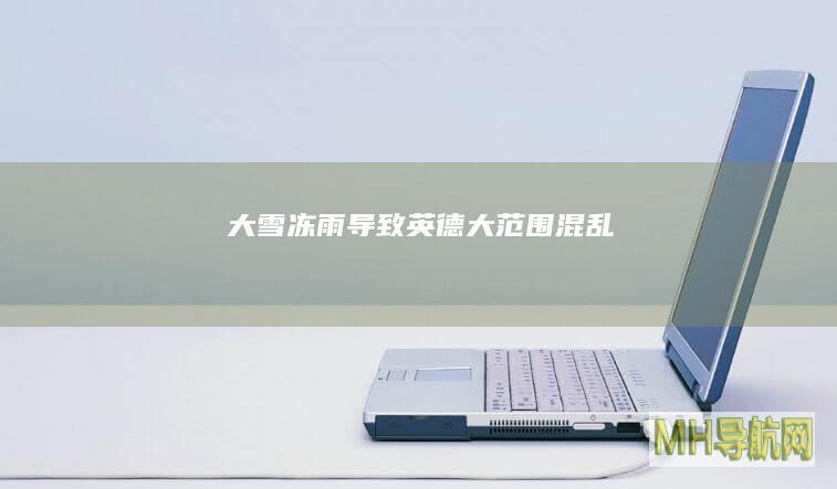 大雪冻雨导致英德大范围混乱