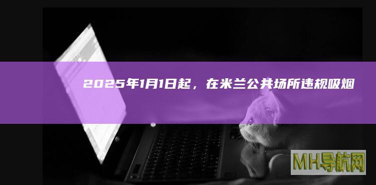2025年1月1日起，在米兰公共场所违规吸烟将被重罚