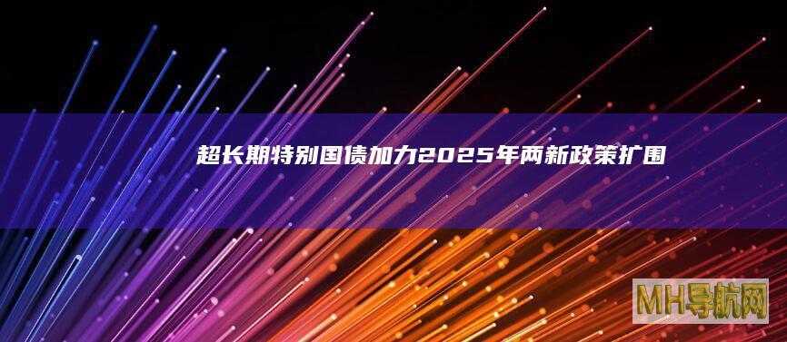 超长期特别国债加力2025年“两新”政策扩围-债券频道
