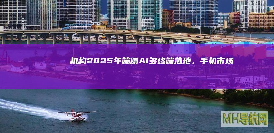 机构：2025年端侧AI多终端落地，手机市场温和成长-股票频道