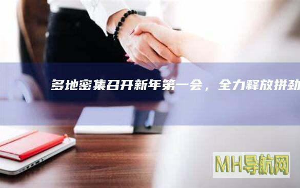 多地密集召开“新年第一会”，全力释放“拼劲”-新闻频道