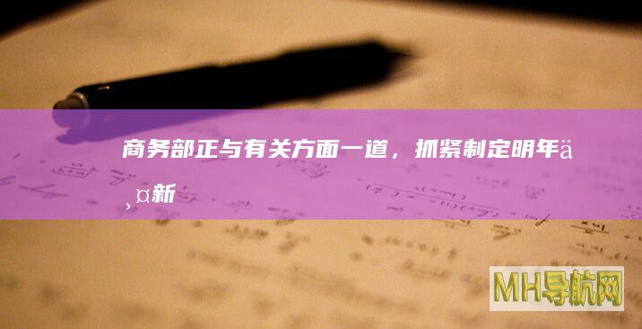 商务部：正与有关方面一道，抓紧制定明年“两新”相关政策-新闻频道