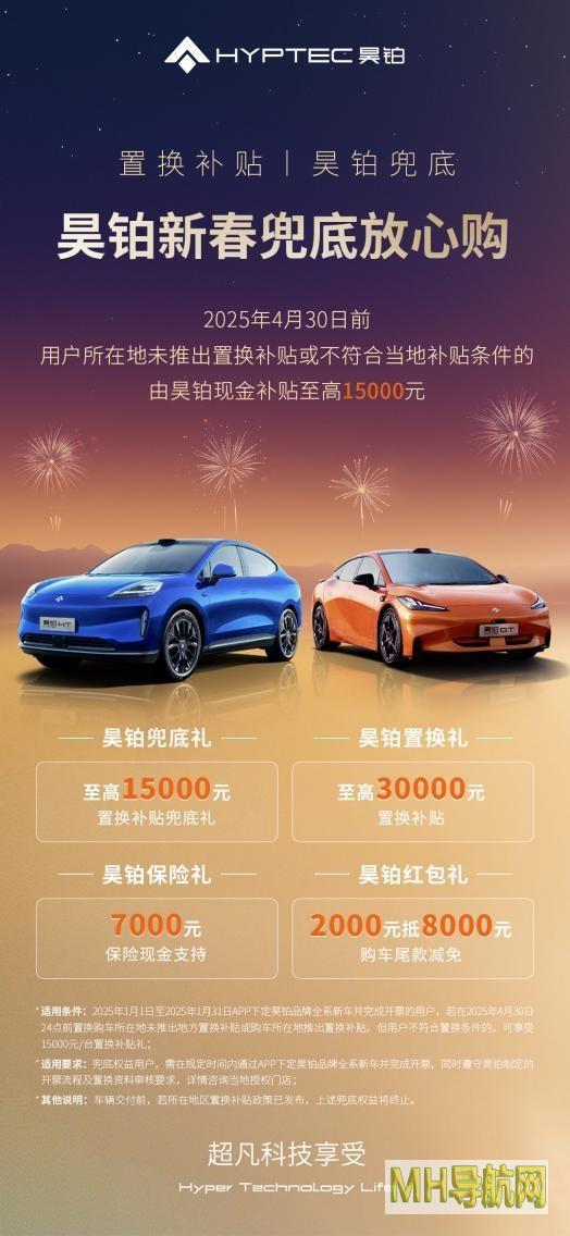 昊铂新春兜底放心购！昊铂“宠粉大手笔”先享置换补贴现金直补-汽车频道