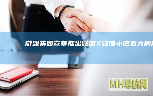 微盟集团宣布：推出“微盟X微信小店”五大解决方案-新闻频道