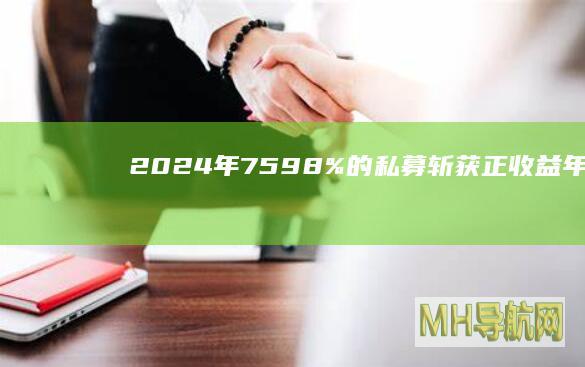2024年75.98%的私募斩获正收益！年度冠军已经锁定，收益率超70%-基金频道