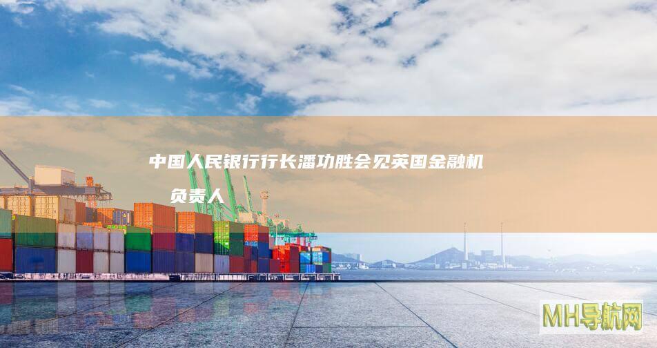 中国人民银行行长潘功胜会见英国金融机构负责人-银行频道