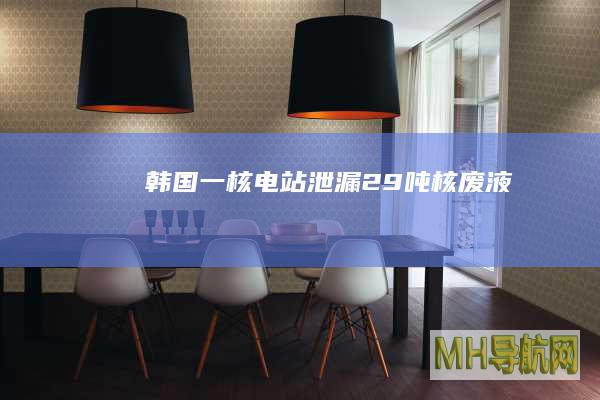 韩国一核电站泄漏29吨核废液