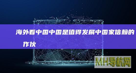 海外看中国｜中国是值得发展中国家信赖的合作伙伴——访埃及记者马赞·伊斯兰