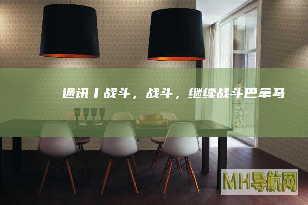 通讯丨“战斗，战斗，继续战斗！”——巴拿马“护旗运动”对美国说“不”