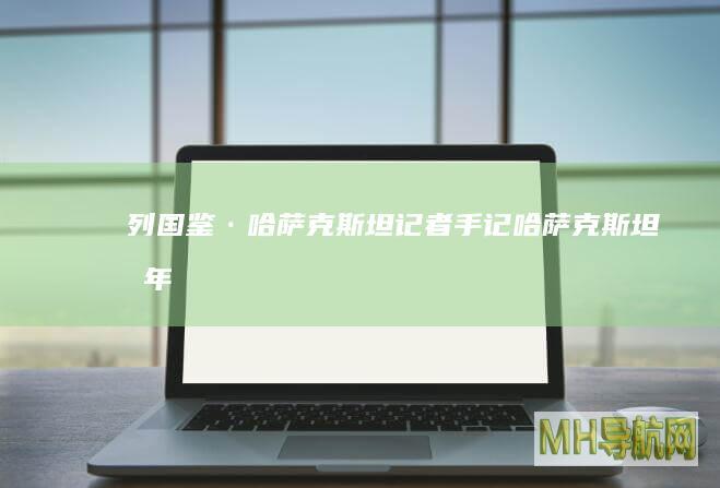 列国鉴·哈萨克斯坦｜记者手记：哈萨克斯坦十年之变