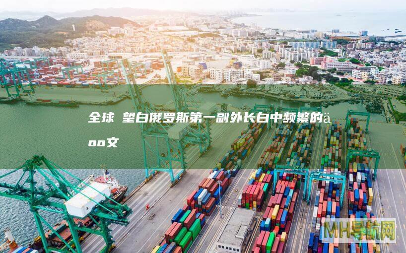 全球瞭望｜白俄罗斯第一副外长：白中频繁的人文交流助力双边关系发展