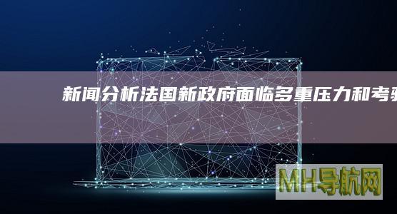 新闻分析｜法国新政府面临多重压力和考验