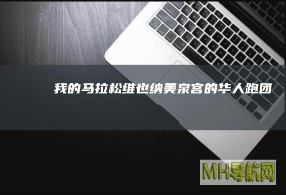 我的马拉松｜维也纳美泉宫的华人跑团