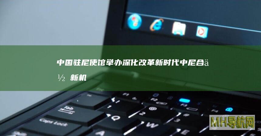 中国驻尼使馆举办“深化改革新时代中尼合作新机遇”研讨会