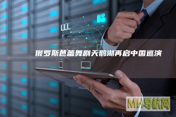 俄罗斯芭蕾舞剧《天鹅湖》再启中国巡演