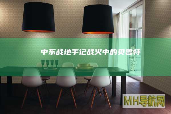 中东战地手记｜战火中的贝鲁特