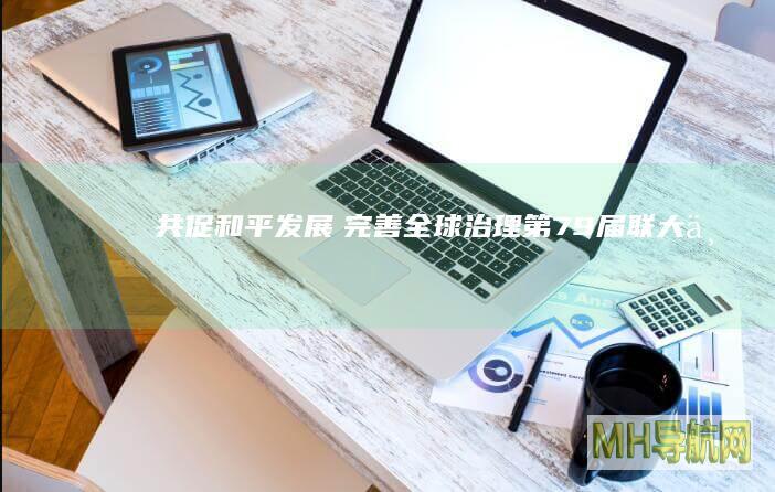 共促和平发展　完善全球治理——第79届联大一般性辩论的共同心声