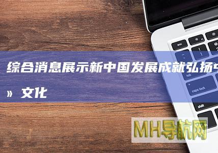 综合消息｜展示新中国发展成就弘扬中华传统文化魅力——我驻外使领馆和机构及海外侨胞举行多样活动共贺新中国华诞
