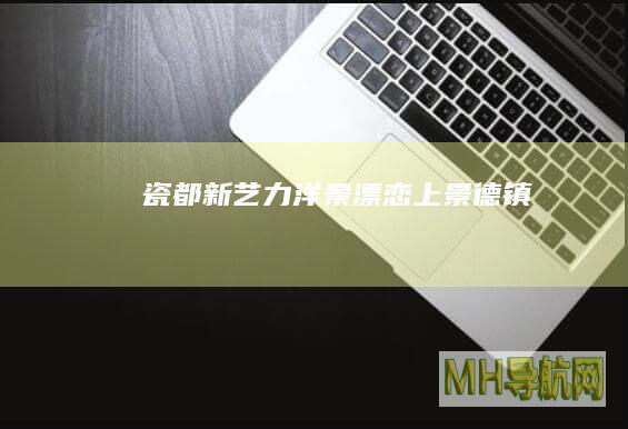 瓷都“新艺力”：“洋景漂”恋上景德镇