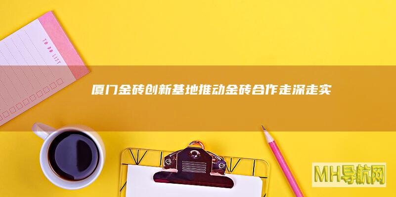 厦门金砖创新基地推动金砖合作走深走实