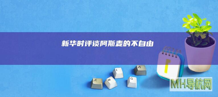 新华时评｜谈阿斯麦的“不自由”
