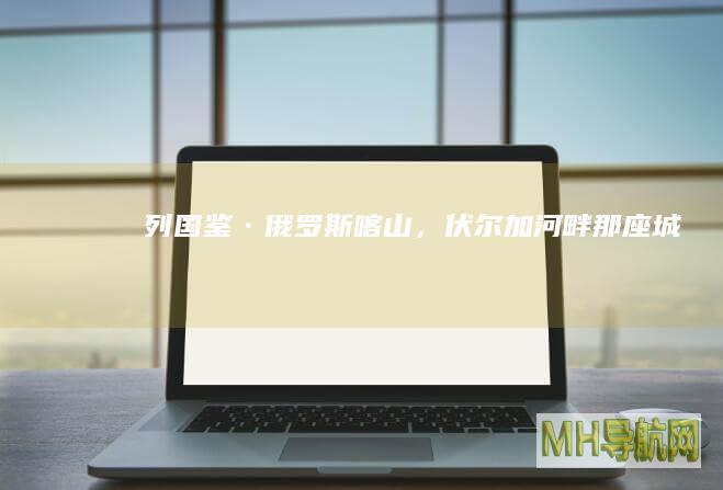 列国鉴·俄罗斯|喀山，伏尔加河畔那座城