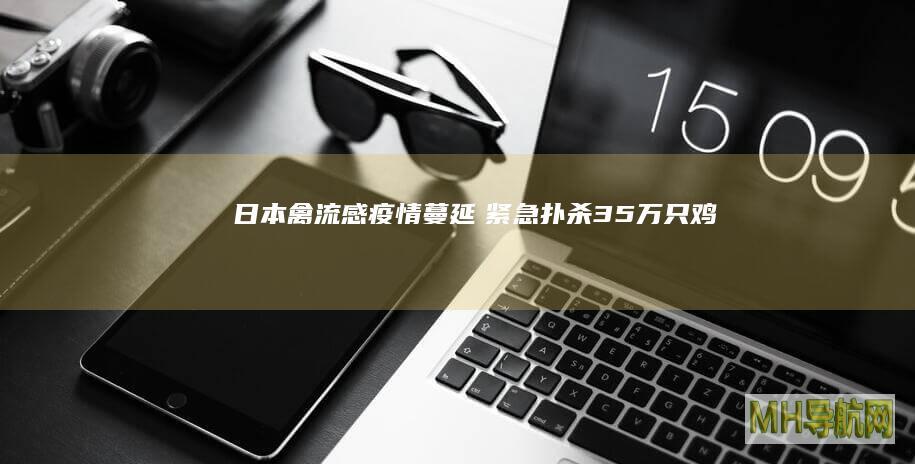日本禽流感疫情蔓延　紧急扑杀35万只鸡