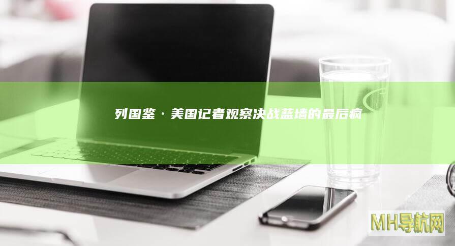 列国鉴·美国｜记者观察：决战“蓝墙”的最后疯狂