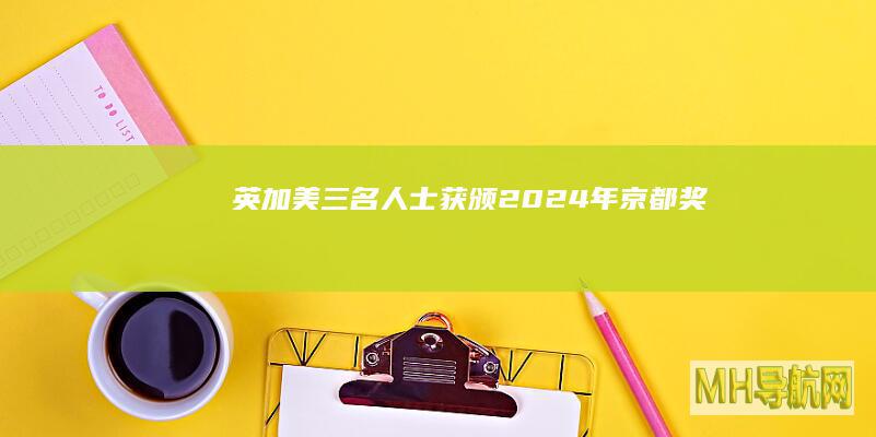 英加美三名人士获颁2024年京都奖