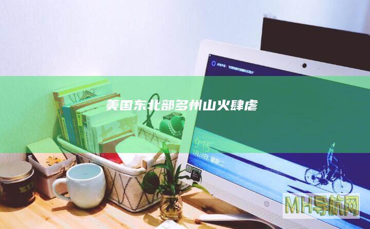 美国东北部多州山火肆虐