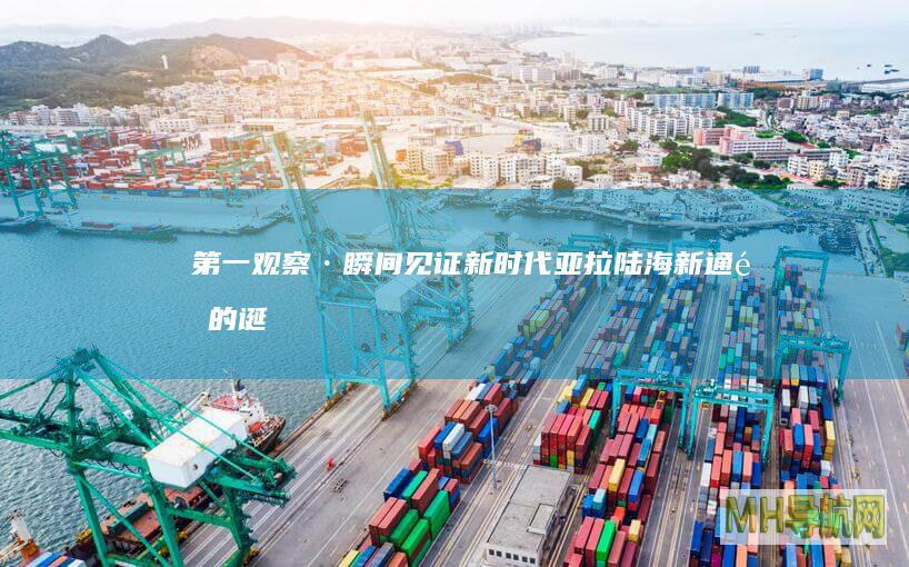 第一观察·瞬间|见证新时代亚拉陆海新通道的诞生