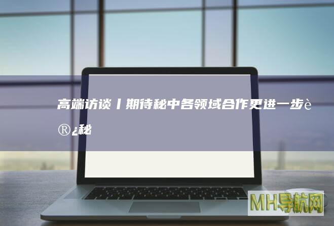 高端访谈丨期待秘中各领域合作更进一步——访秘鲁国会主席爱德华多·萨卢安纳