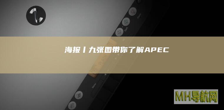 海报丨九张图带你了解APEC
