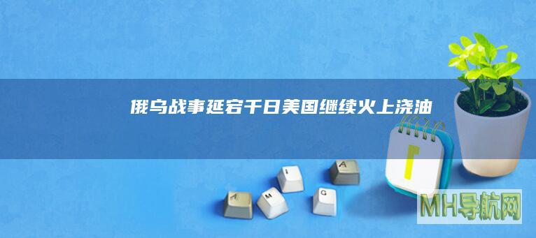 俄乌战事延宕千日美国继续火上浇油