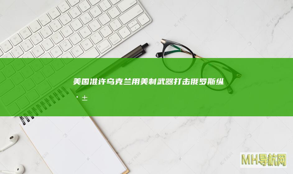 美国准许乌克兰用美制武器打击俄罗斯纵深