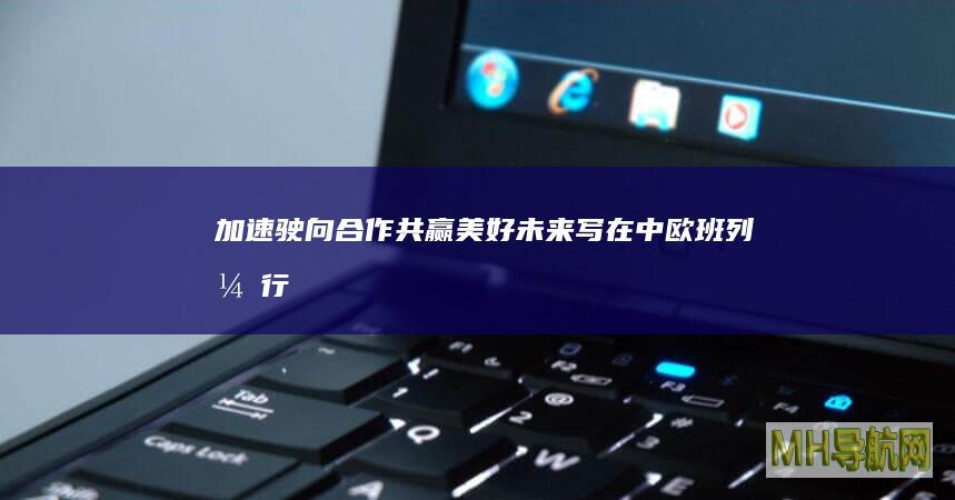 加速驶向合作共赢美好未来——写在中欧班列开行10万列之际